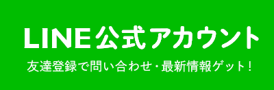 LINEでのお問い合わせ